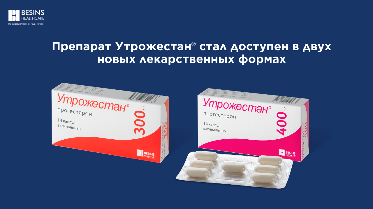 Препарат Утрожестан® стал доступен в двух новых лекарственных формах.png